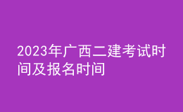2023年廣西二建考試時(shí)間及報(bào)名時(shí)間