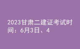2023甘肅二建證考試時間：6月3日、4日