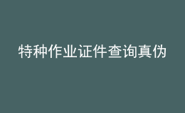 特種作業(yè)證件查詢真?zhèn)?><p>特種作業(yè)證件查詢真?zhèn)?/p></a></li>
      </ul>
    </div>
    <div   id=