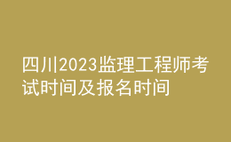 四川2023監(jiān)理工程師考試時間及報名時間