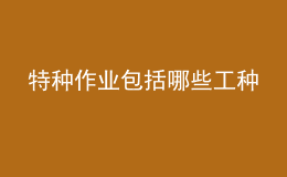 特種作業(yè)包括哪些工種