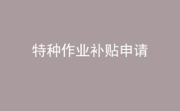 特種作業(yè)補(bǔ)貼申請(qǐng)