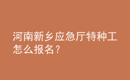 河南新鄉(xiāng)應(yīng)急廳特種工怎么報(bào)名？