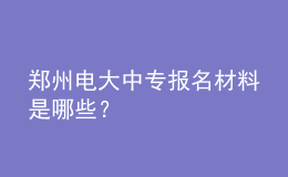 鄭州電大中專報名材料是哪些？