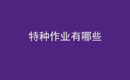 特種作業(yè)有哪些