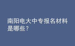 南陽電大中專報名材料是哪些？