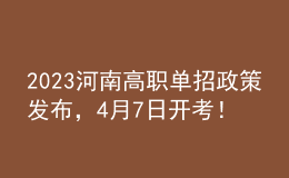 2023河南高職單招政策發(fā)布，4月7日開考！