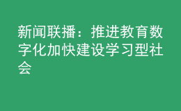 新聞聯(lián)播：推進教育數(shù)字化 加快建設學習型社會