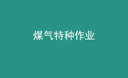 煤氣特種作業(yè)