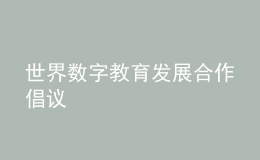 世界數(shù)字教育發(fā)展合作倡議