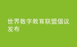 世界數(shù)字教育聯(lián)盟倡議發(fā)布