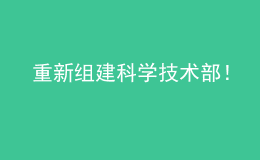 重新組建科學(xué)技術(shù)部！