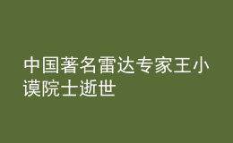 中國著名雷達(dá)專家王小謨?cè)菏渴攀? style=