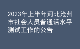 2023年上半年河北滄州市社會人員普通話水平測試工作的公告