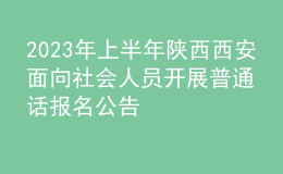 2023年上半年陜西西安面向社會人員開展普通話報名公告