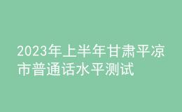 2023年上半年甘肅平?jīng)鍪衅胀ㄔ捤綔y試公告