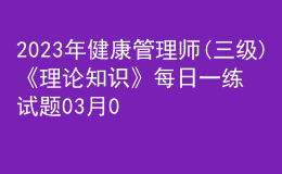 2023年健康管理師(三級)《理論知識》每日一練試題03月08日