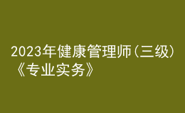 2023年健康管理師(三級)《專業(yè)實務(wù)》每日一練試題03月10日