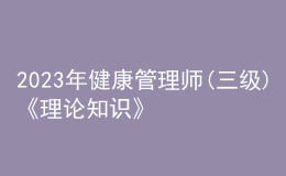 2023年健康管理師(三級(jí))《理論知識(shí)》每日一練試題03月11日