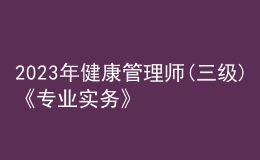 2023年健康管理師(三級)《專業(yè)實務(wù)》每日一練試題03月11日