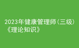 2023年健康管理師(三級)《理論知識》每日一練試題03月12日
