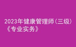 2023年健康管理師(三級)《專業(yè)實務》每日一練試題03月12日