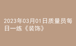 2023年03月01日質量員每日一練《裝飾》