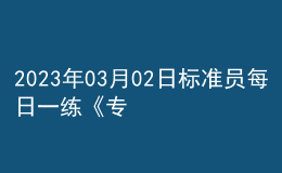 2023年03月02日標(biāo)準(zhǔn)員每日一練《專(zhuān)業(yè)基礎(chǔ)知識(shí)》