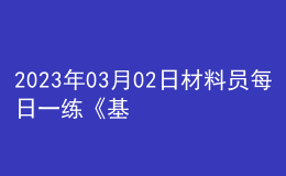 2023年03月02日材料員每日一練《基礎(chǔ)知識(shí)》