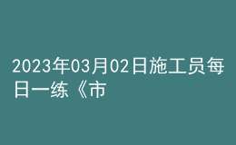 2023年03月02日施工員每日一練《市政》