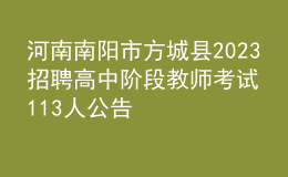 河南南陽市方城縣2023招聘高中階段教師考試113人公告