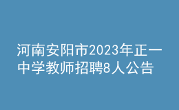 河南安陽市2023年正一中學教師招聘8人公告