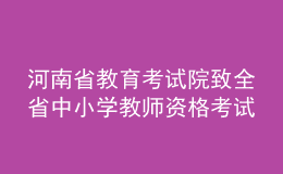 河南省教育考試院致全省中小學教師資格考試考生的一封信