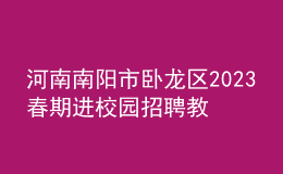 河南南陽市臥龍區(qū)2023春期進校園招聘教師100人公告