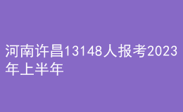 河南許昌13148人報考2023年上半年教師資格筆試