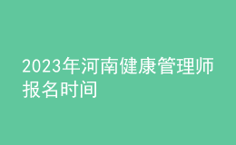 2023年河南健康管理師報(bào)名時(shí)間