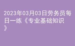 2023年03月03日勞務(wù)員每日一練《專業(yè)基礎(chǔ)知識(shí)》