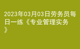 2023年03月03日勞務(wù)員每日一練《專業(yè)管理實務(wù)》