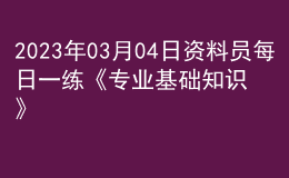 2023年03月04日資料員每日一練《專業(yè)基礎知識》