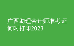 廣西助理會(huì)計(jì)師準(zhǔn)考證何時(shí)打印2023