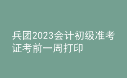兵團2023會計初級準考證考前一周打印