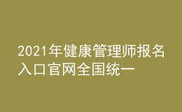 2021年健康管理師報名入口官網(wǎng)全國統(tǒng)一嗎，今年有多少人報名