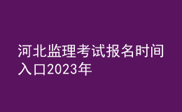 河北監(jiān)理考試報(bào)名時(shí)間入口2023年