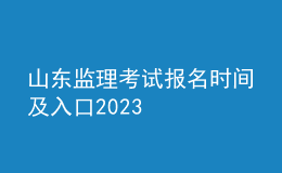 山東監(jiān)理考試報名時間及入口2023