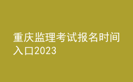 重慶監(jiān)理考試報名時間入口2023