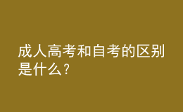 成人高考和自考的區(qū)別是什么？