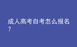 成人高考自考怎么報名？