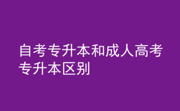 自考專升本和成人高考專升本區(qū)別