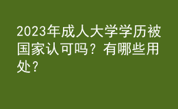 2023年成人大學(xué)學(xué)歷被國家認(rèn)可嗎？有哪些用處？