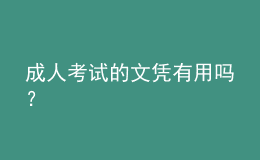 成人考試的文憑有用嗎？